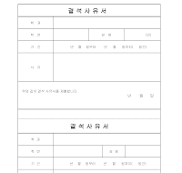 결석사유서 (대학교) 결석사유서 (대학교)